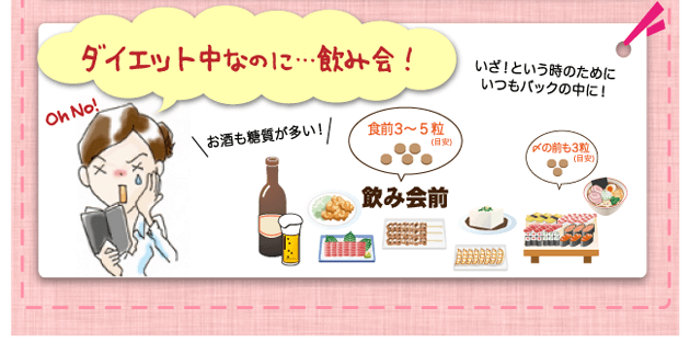 ダイエット中なのに…飲み会：いざ！という時のためにいつもバックの中に