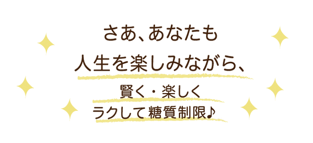 さあ、あなたも人生を楽しみながら、賢く・楽しくラクしてダイエット