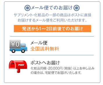 メール便でのお届け