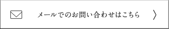 メールでのお問い合わせはこちら