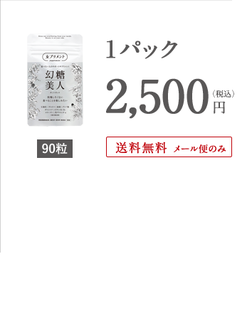 90粒×1パック