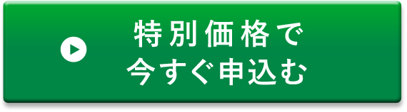 特別価格で今すぐ申し込む