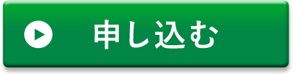 申し込む