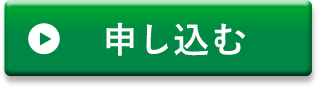 申し込む