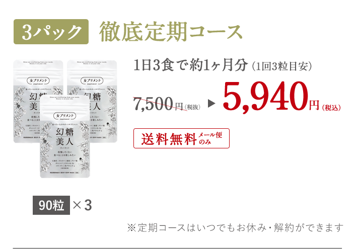 90粒×3パック 徹底定期コース