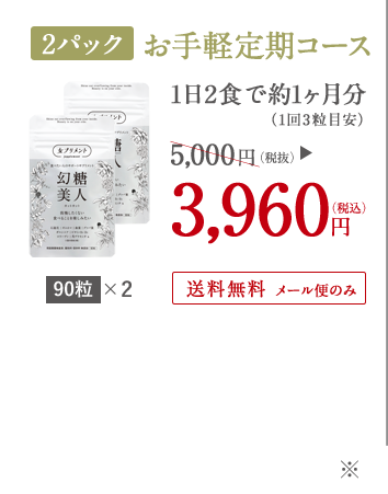 90粒×2パック お手軽定期コース