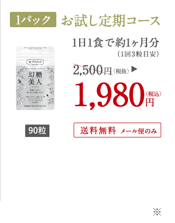 90粒×1パック お試し定期コース