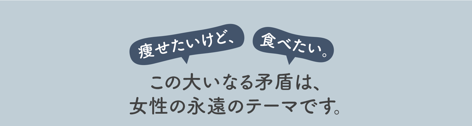 痩せたいけど、食べたい。この大いなる矛盾は、女性の永遠のテーマです。