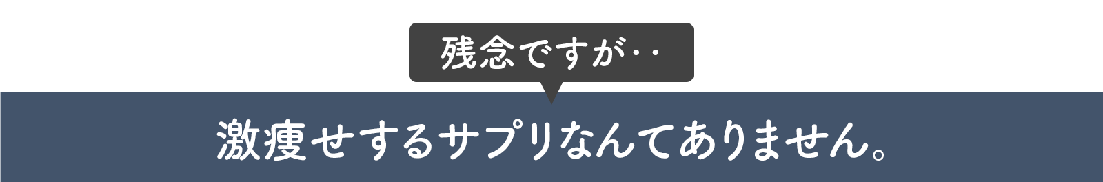 残念ですが、激痩せするサプリなんてありません。