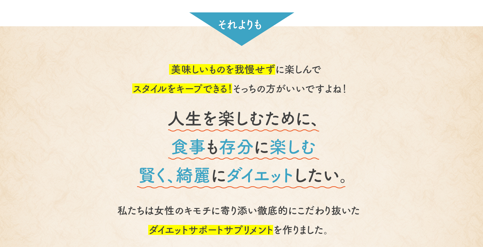 人生を楽しむために、 食事も存分に楽しむ 賢く、綺麗にダイエットしたい。