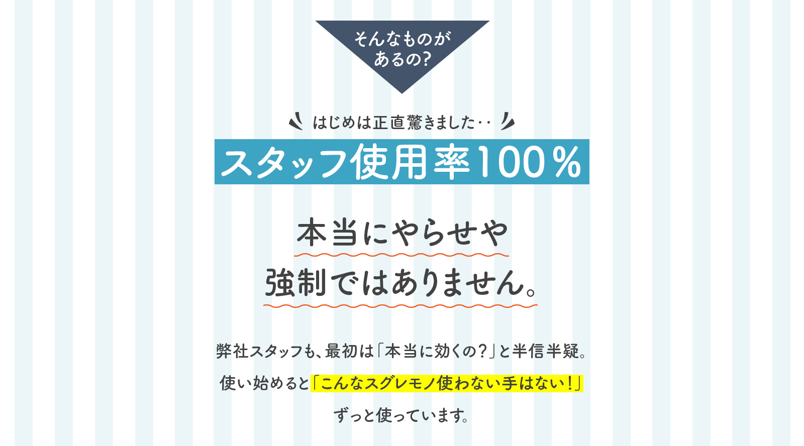 スタッフ使用率100％ 本当にやらせや強制ではありません。