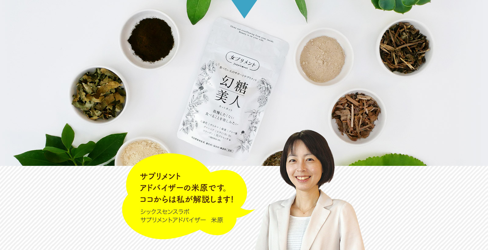 サプリメント アドバイザーの米原です。 ココからは私が解説します!