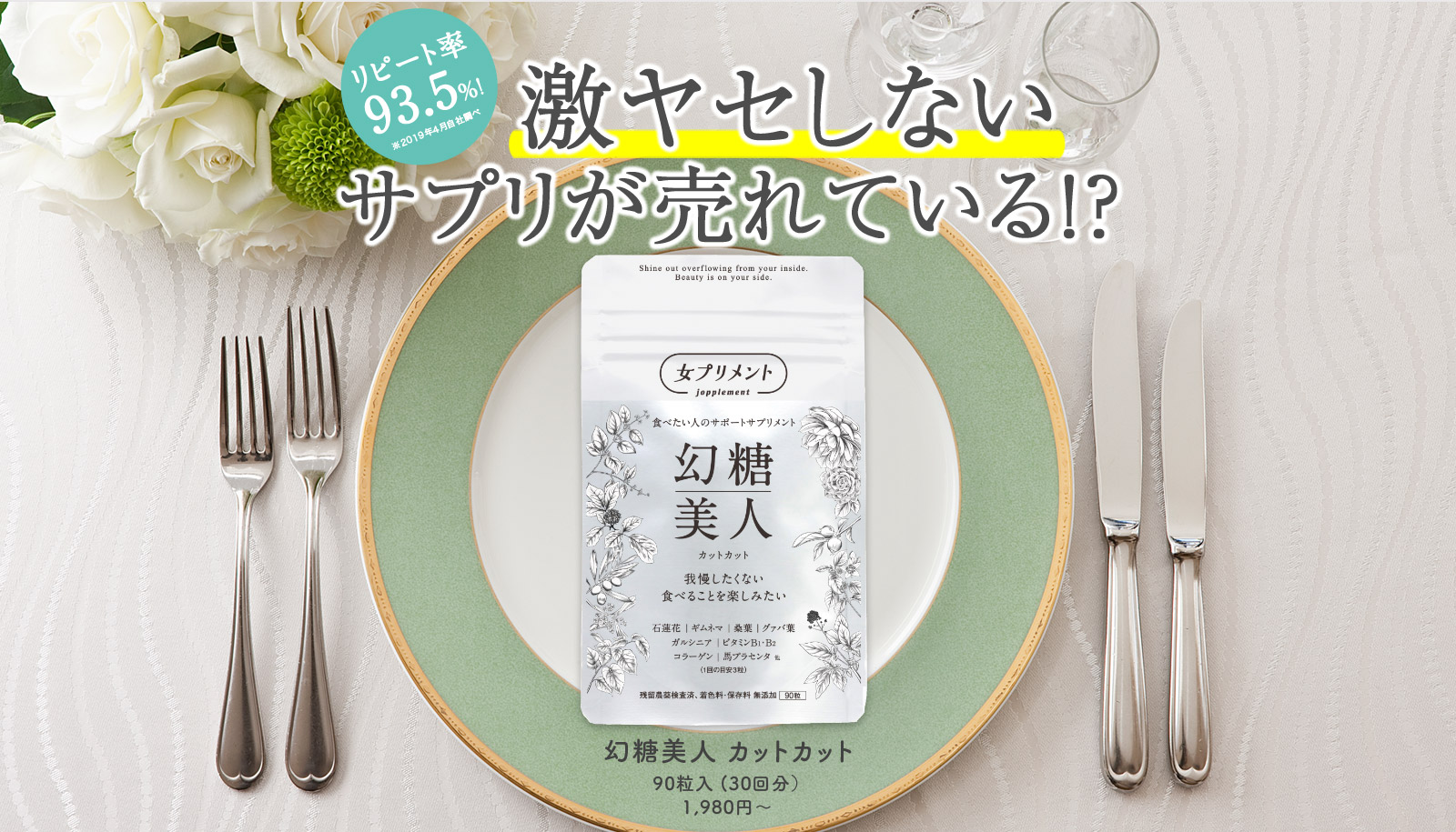 激ヤセしないサプリが売れている!? 幻糖美人 カットカット