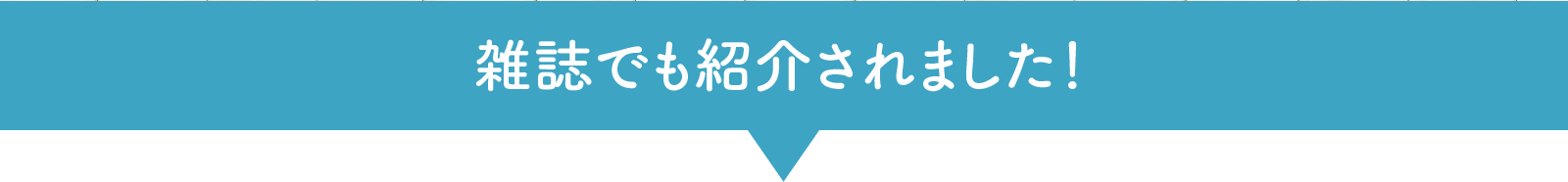 雑誌でも紹介されました！