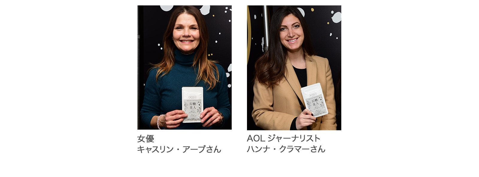 女優  キャスリン・アーブさん、AOLジャーナリスト ハンナ・クラマーさん 