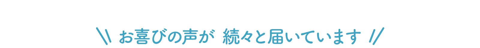 お喜びの声が続々と届いています