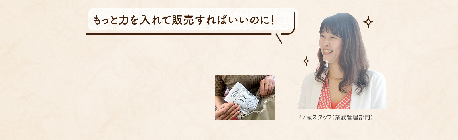 スタッフとして、コレホントにイイヨ！ってみんなに教えてあげたいです！」