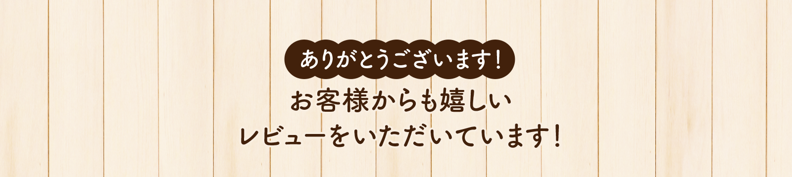 ありがとうございます！お客様からも嬉しいレビューをいただいています！