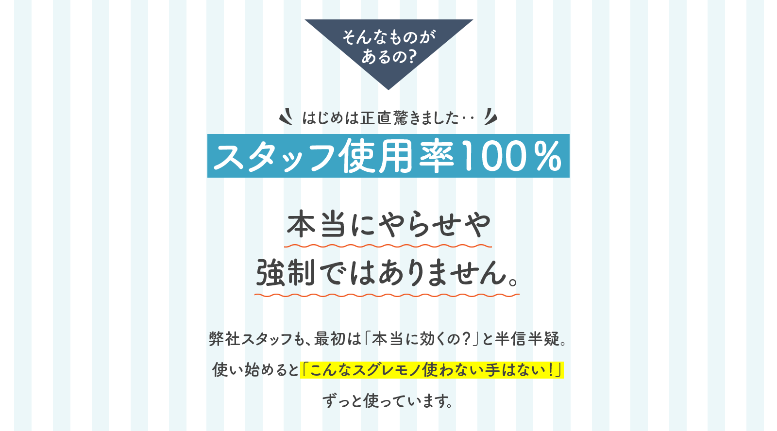 スタッフ使用率100％ 本当にやらせや強制ではありません。