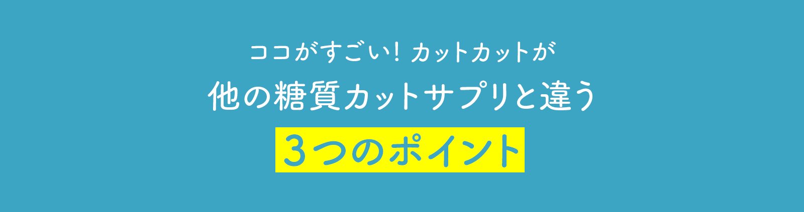 ココがすごい！カットカットが他の糖質カットサプリと違う３つのポイント