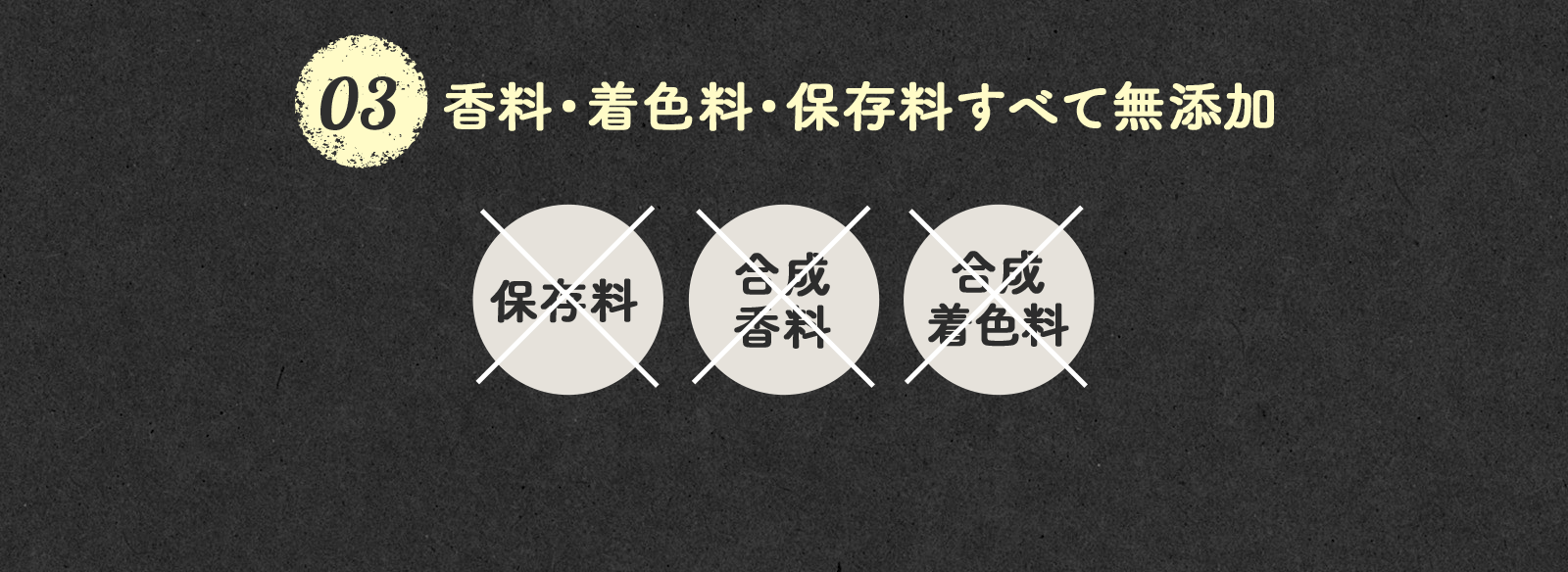 香料・着色料・保存料すべて無添加