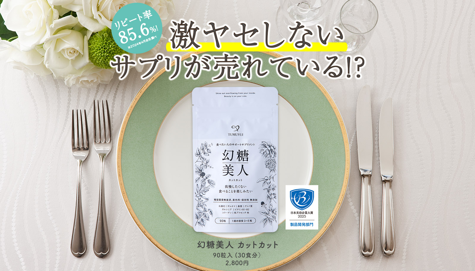 激ヤセしないサプリが売れている!? 幻糖美人 カットカット