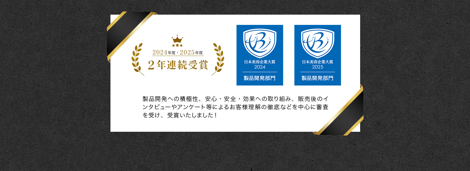 日本美容企業大賞2024