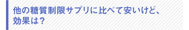 他のダイエットサプリメントに比べて安いけど、効果は?