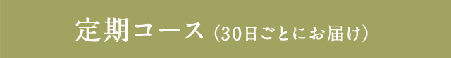 定期コース(30日ごとにお届け)