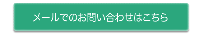 メールでのお問合せはこちら