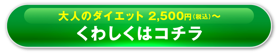 大人のダイエット 2,500円（税込）〜 くわしくはコチラ
