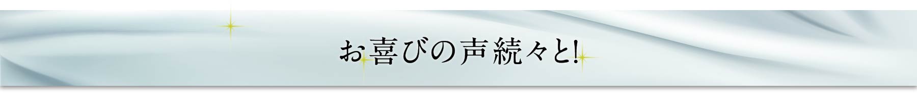 お喜びの声続々と！