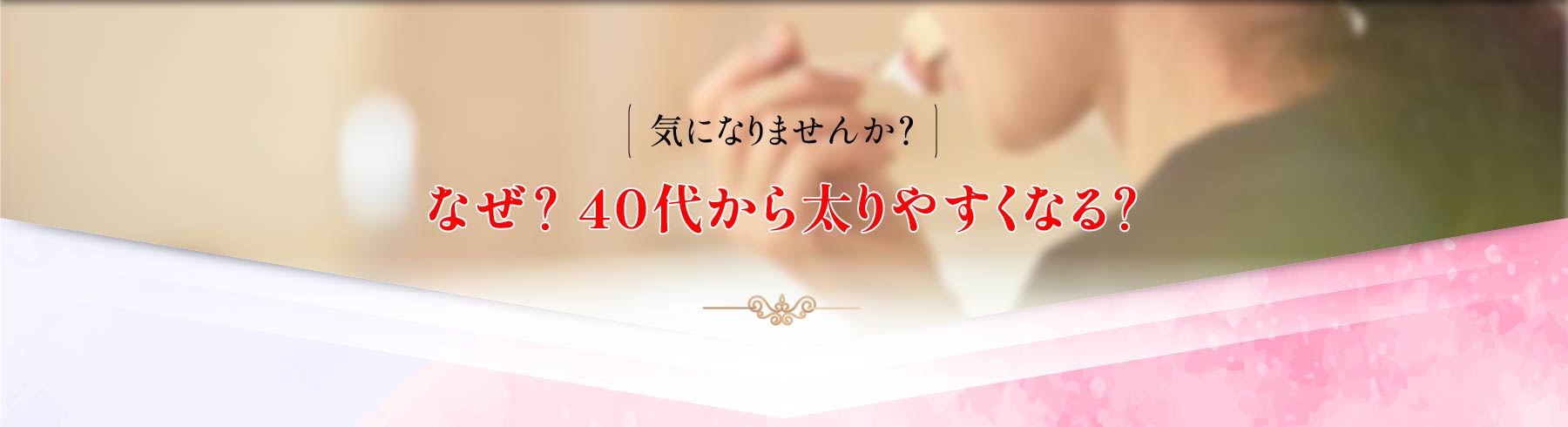 気になりませんか？
