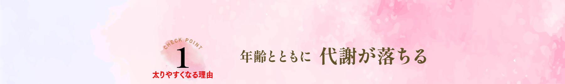 太りやすくなる理由1 年齢とともに代謝が落ちる
