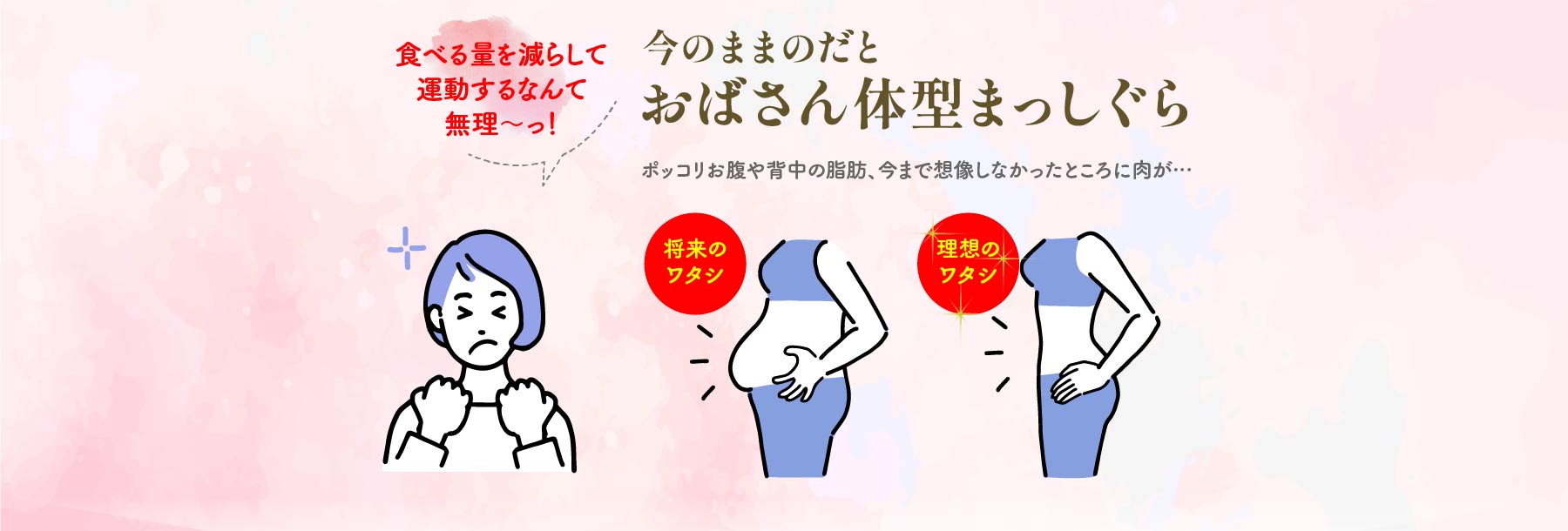 今のままのだとおばさん体型まっしぐら