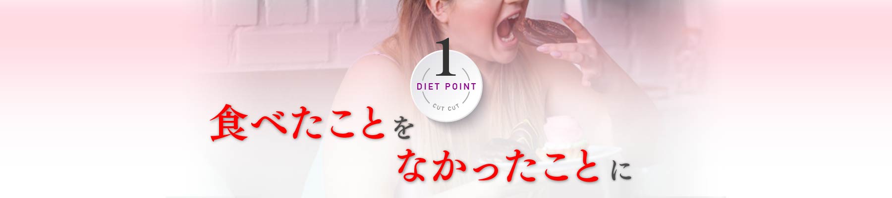 ポイント1 食べたことをなかったことに