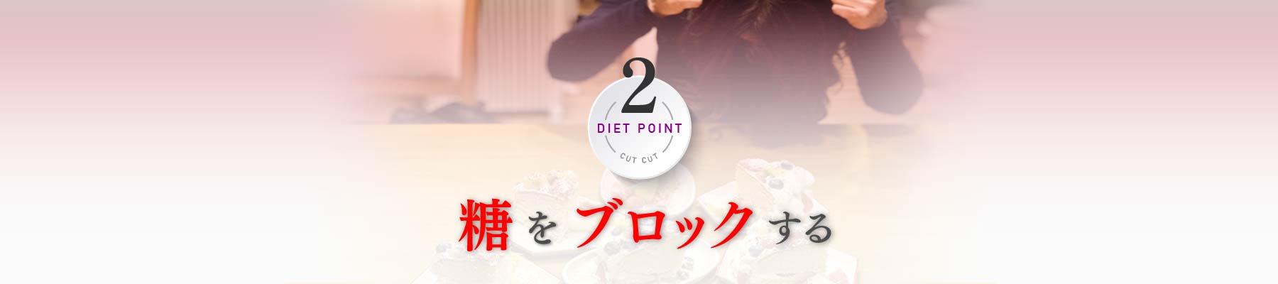 ポイント2 糖をブロックする