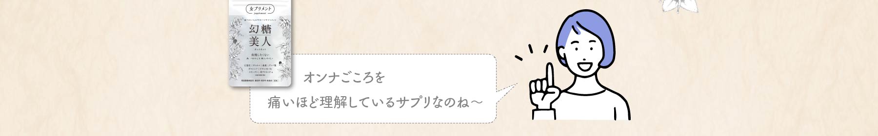 オンナごころを痛いほど理解しているサプリなのね～