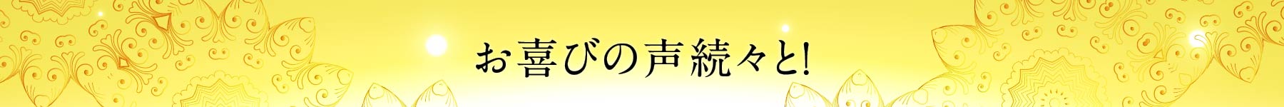 お喜びの声続々と！