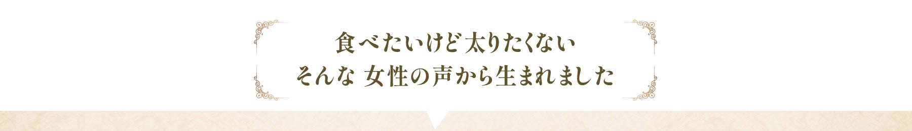食べたいけど太りたくない そんな 女性の声から生まれました