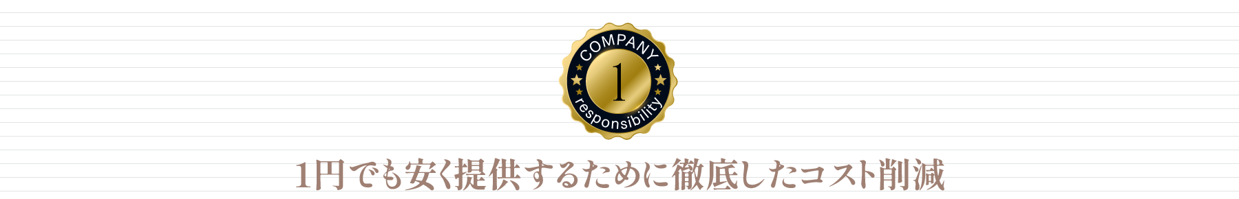 1円でも安く提供するために徹底したコスト削減