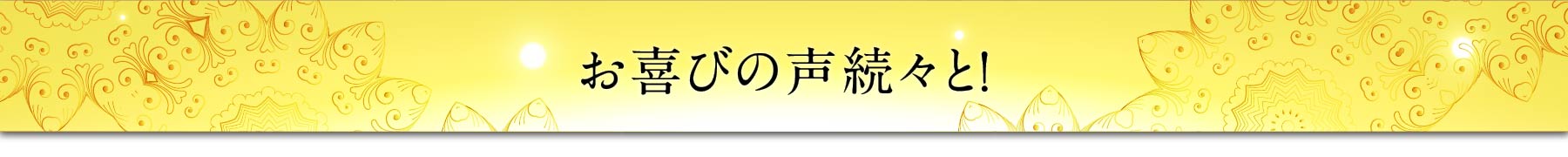 お喜びの声続々と！