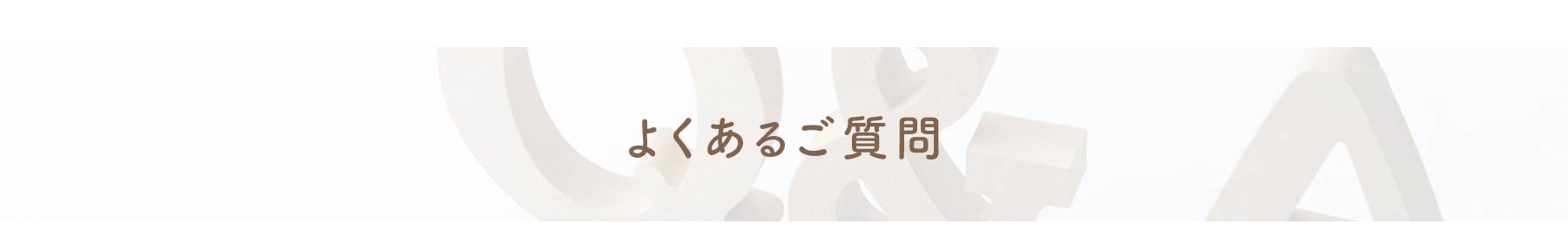 よくあるご質問