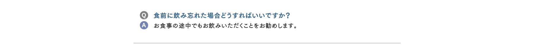 食前に飲み忘れた場合どうすればいいですか？お食事の途中でもお飲みいただくことをお勧めします。