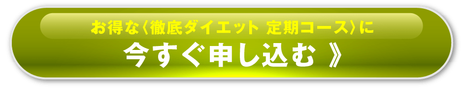 お得な〈徹底ダイエット 定期コース〉に今すぐ申し込む 》