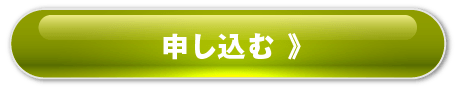 お試し1パック 申し込む 》