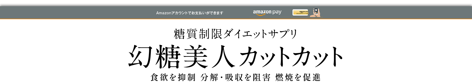 糖質制限ダイエットサプリ 幻糖美人カットカット