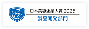 日本美容企業大賞2025 製品開発部門