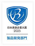 日本美容企業大賞2025 製品開発部門