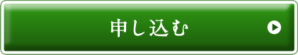 申し込む